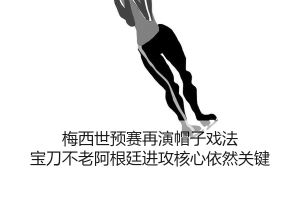 梅西世预赛再演帽子戏法 宝刀不老阿根廷进攻核心依然关键